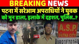 Patna के Shahganj में बदमाशों ने युवक को ठो/क दिया, इलाके में मचा हड़कंप, कहां है Patna Police...?