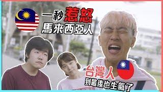 馬來西亞人≠馬來人【 大解密】最後有爆點...台灣人＝__ __ 人｜甜度冰塊出品
