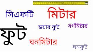 সিএফটি, স্কয়ারফুট, ফুট ও মিটার হিসাব || CFT, Square feet, Meter Calculation