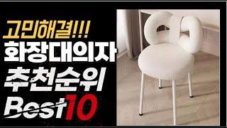 2023년 인기대박 화장대의자 추천순위 TOP10