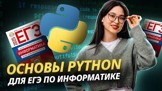 STRIM: Основы Python для ЕГЭ