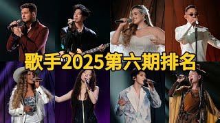 歌手2025第六期排名一口气看完！马嘉祺淘汰！陈楚生斩获第一，单依纯淘汰危机？ #歌手2025 #singer2025 #音乐 #单依纯 #李白 #陈楚生 #天赐的声音