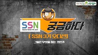 [SSN 시니어 크리에이터] SSN이 궁금하다!