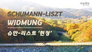 슈만-리스트 '헌정', 신창용 │ Schumann-Liszt 'Widmung' Changyong Shin