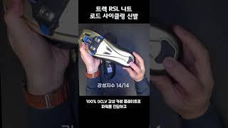 (숏) 트렉 RSL 니트 로드 사이클링 슈즈