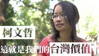 柯文哲， 這是我們的台灣價值｜吳音寧有話想說