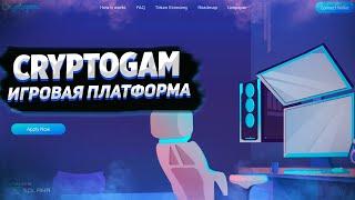 ОБЗОР CRYPTOGAM / СООБЩЕСТВО РАЗРАБОТЧИКОВ И ЗАРАБОТКА КРИПТОВАЛЮТЫ