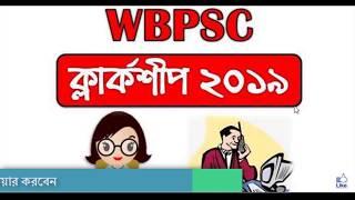 psc clerk practice set in bengali | psc clerkship exam 2019 | wbpsc clerk exam best book