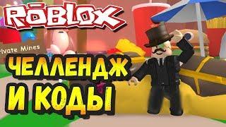 ОБНОВА ЧЕЛЛЕНДЖ И КОДЫ РОБЛОКС МАЙНИНГ СИМУЛЯТОРRoblox Mining Simulator️