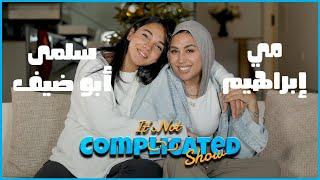 الحلقة السابعة و العشرون |  It’s not complicated | سلمى أبو ضيف و مي إبراهيم