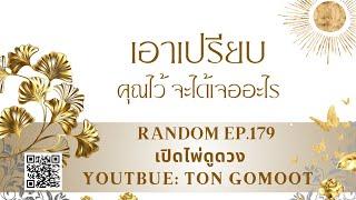 เอาเปรียบคุณไว้ แล้วจะได้อะไร #random Ep.179 เปิดไพ่ดูดวง Ton Gomoot