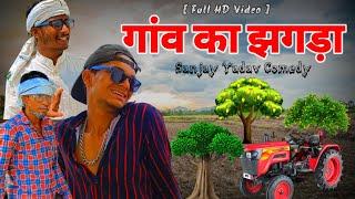 गांव का झगड़ा | अवधी कॉमेडी | Sanjay Yadav Comedy | Full HD Video | UP