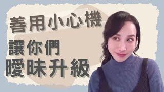 善用小心機！讓你們曖昧升級｜一起戀愛吧｜卓苡瑄｜男女適用