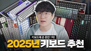 키보드에 쓴 돈만 1억! 2025년 최고의 키보드는?