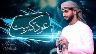 محمد الشحي - عود كبريت (حصرياً) | 2019