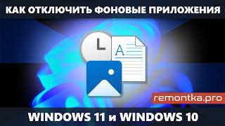 Как отключить фоновые приложения Windows 11 и Windows 10