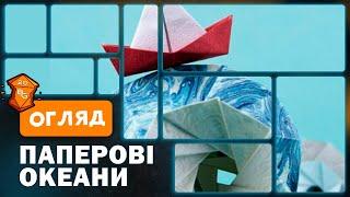 Паперові Океани Настільна Гра Огляд