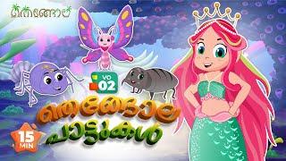 തെങ്ങോല പാട്ടുകൾ VO 2 | Malayalam Cartoons for Kids | Thengola Malayalam Kids TV