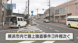 横浜市で強盗事件３件　バイクに乗った４人組の男らか　神奈川県警が関連捜査