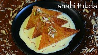 shahi tukda or shahi tukra recipe | hyderabadi double ka meetha recipe