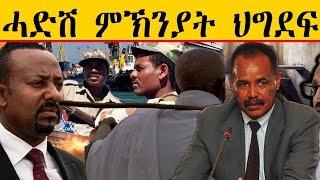 ERIPM | NEWS ~ ዜና | ሓድሽ ምኽንያት ህግደፍ