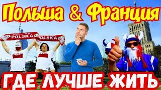 Польша  или  Франция  !? Где Лучше ЖИТЬ !!! ‍️