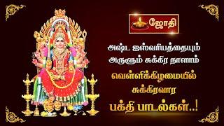 அஷ்ட ஐஸ்வரியத்தையும் அருளும் சுக்கிர நாளாம் வெள்ளிக்கிழமையில் சுக்கிரவார பக்தி பாடல்கள்..!