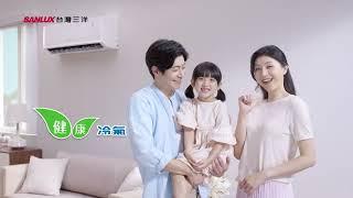 SANLUX台灣三洋｜健康冷氣 節能補助篇