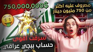 اغلى حساب عراقيمصروف عليه 750٫000٫000 دينار!وصلناه 500 مثك(عنوان حقيقي) ببجي موبايل