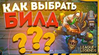 Как создать и подобрать НАБОР ПРЕДМЕТОВ в League of Legends