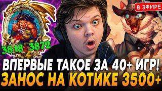 ВПЕРВЫЕ ТАКОЕ ЗА 40+ ИГР! Занос на ХРЮШКАХ 3500+ СТАТОВ! SilverName Сильвернейм Hearthstone