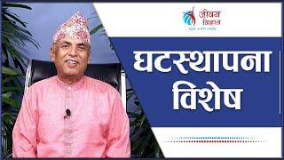 घटस्थापना विशेष | Spiritual Master Nepal, Episode 3221