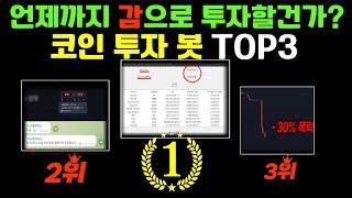 코인투자가 쉬워지는 봇 TOP3 (2024년 자체 개발 인기순위) #주식#코인#선물#매매법