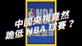 中國央視竟然跪低 NBA 球賽？｜志祺七七 #shorts