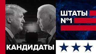 Выборы в США: Байден против Трампа | Почему они? Деньги, рейтинги, дебаты