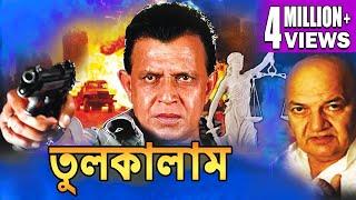 TULKALAM | MITHUN'S ACTION MOVIES | MITHUN CHAKRABORTY | KIRAN KUMAR | SWARNA | ECHO BENGALI MOVIES