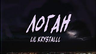 LIL KRYSTALLL – Логан (Текст, Lyrics Video) | Up Next