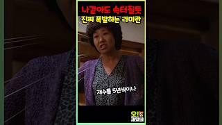 감정이입 제대로 해버린 라미란 #드라마 #명장면 #영화 #사이다