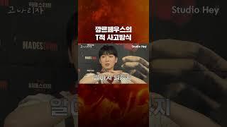 깡르페우스의 T적 사고방식 #shorts / 고나리자