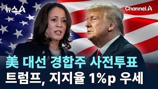 美 대선 경합주 사전투표…트럼프, 지지율 1%p 우세 / 채널A / 뉴스A