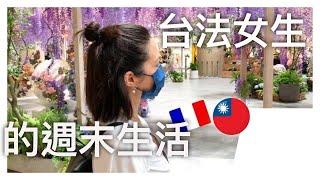 週末生活VLOG | Maryline 韻雯