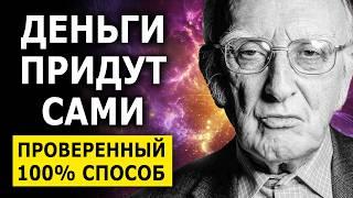 Слушайте Эти Слова, Чтобы ДЕНЬГИ приходили легко: мощные аффирмации Джозефа Мерфи