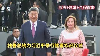 现场直击：习近平出席秘鲁总统博鲁阿尔特举行的欢迎仪式/Xi Jinping attends the welcoming ceremony held by the Peruvian President