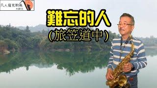 難忘的人(旅笠道中)-凡人薩克斯風(朝陽演奏)