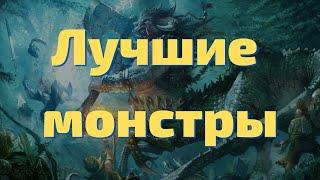 Лучшие монстры Warhammer Total War II