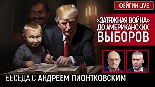 "ЗАТЯЖНАЯ ВОЙНА" ДО АМЕРИКАНСКИХ ВЫБОРОВ. БЕСЕДА С  @Andrei_Piontkovsky   АНДРЕЙ ПИОНТКОВСКИЙ