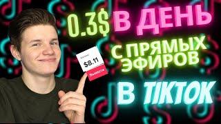 Как заработать в ТикТок на прямых эфирах? Монетизация ТикТок 2024!