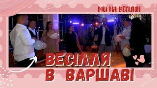 МИ НА ВЕСІЛЛІ В ВАРШАВІ.УКРАЇНСЬКЕ ВЕСІЛЛЯ В ПОЛЬЩІ 2022. ЖИТТЯ ТА РОБОТА В ПОЛЬЩІ