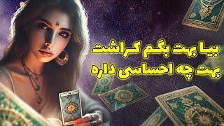 فال تاروت یونیکورن - بیا بهت بگم کراشت بهت چه احساسی داره