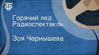 Зоя Чернышева. Горячий лед. Радиоспектакль (1980)